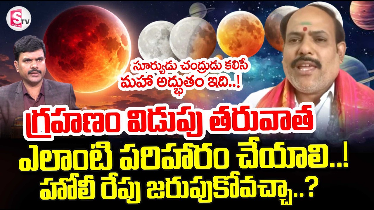 Astrologer KVR Sastry About March 3rd Chandra Grahan | Lunar Eclipse 2026 | SumanTV Vijay
