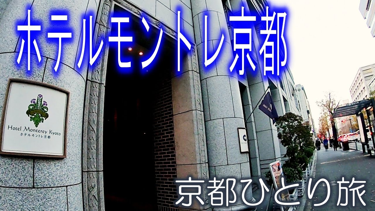 京都ひとり旅２０２０ １ ホテルモントレ京都 Youtube