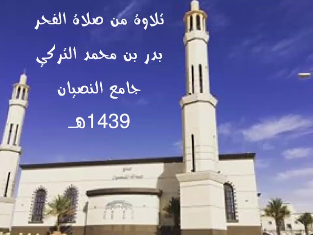 تلاوة من صلاة الفجر | بدر التركي | سورة النور