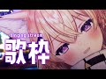 【歌枠/sing songs】金曜夜、夜遅めにま～っとり歌いましょ【#Vtuber/#間取かける】