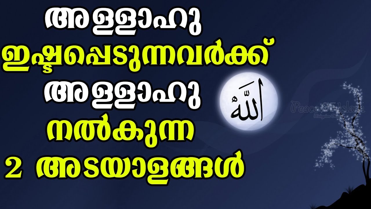 അല്ലാഹു നിന്നെ ഇഷ്ടപ്പെട്ടാൽ ഈ 2 അടയാളങ്ങൾ നിനക്ക് ഉണ്ടാകും