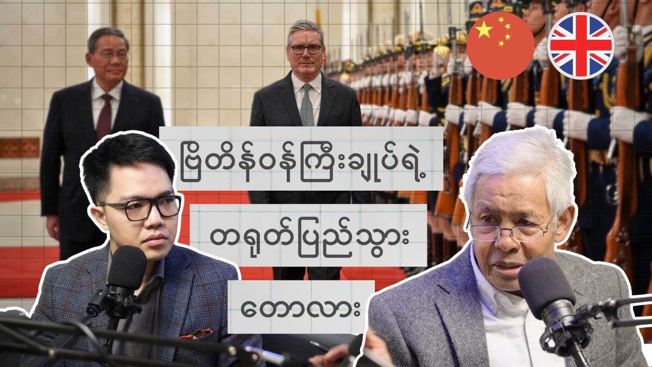 ဗြိတိန်ဝန်ကြီးချုပ် Starmer ရဲ့ တရုတ်ခရီးစဉ်အဓိပ္ပါယ်က ဘာလဲ? 🇬🇧🇨🇳