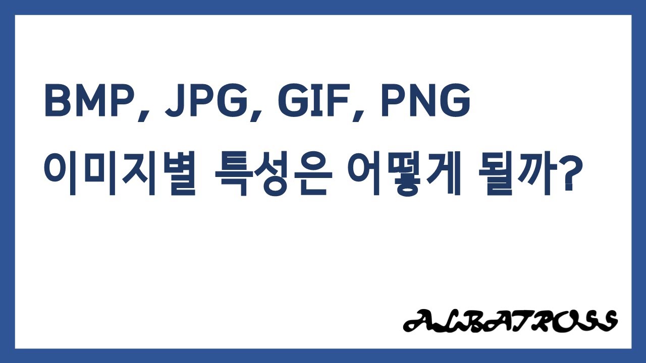 Update  BMP, JPG, GIF, PNG 이미지별 특성은 어떻게 될까?