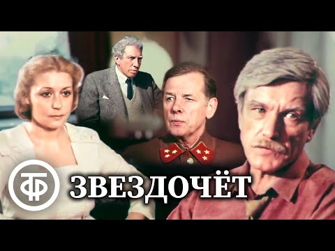 Звездочет. 3-серийный военно-приключенческий драматический фильм (1986)