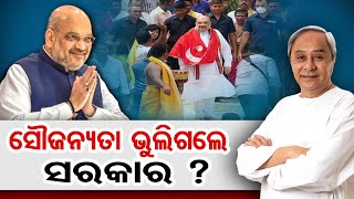 ସୌଜନ୍ୟତା ଭୁଲିଗଲେ ସରକାର | Odisha Reporter