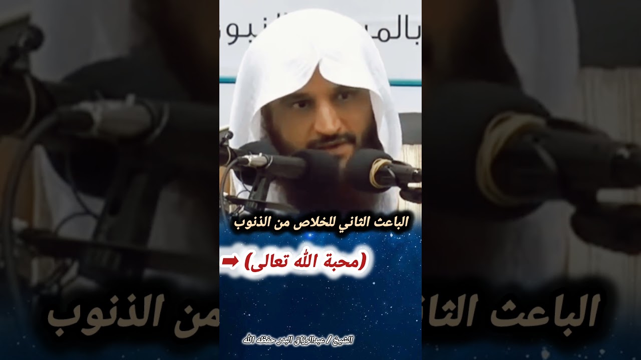 الباعث الثاني للخلاص من الذنوب (محبة الله تعالى) - الشيخ عبد الرزاق البدر