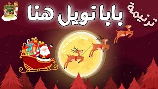 ترنيمة بابا نويل هنا كرتون               - اسمعها