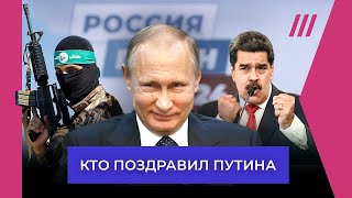 Кто поздравил Путина и почему для Запада он продолжит быть президентом России