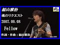 福山雅治 魂リク 『 Fellow 』 2007.09.08
