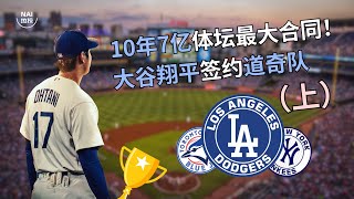 体育史上最大合同！大谷翔平10年7亿美金签约道奇队 (上) | NAI热投 | Shohei Ohtani