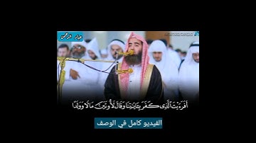 افرأيت الذي كفر بآياتنا | سورة مريم محمد اللحيدان