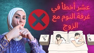 عشر اشياء خطأ فعلها مع الزوج في غرفة النوم 😮❌