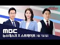 "투기 이익 5배 환수"/네이버 뉴스 알고리즘의 비밀-[LIVE]MBC 뉴스데스크&스트레이트 2021년 03월 07일