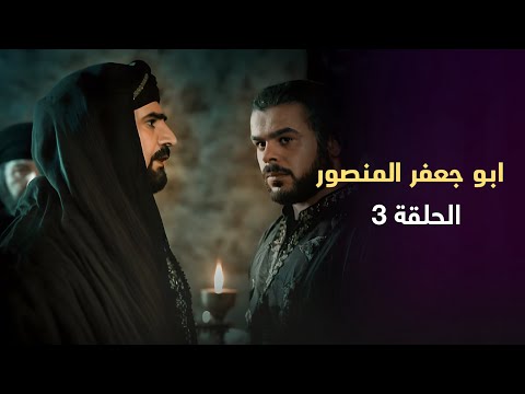 مسلسل ابو جعفر المنصور الحلقة 3 بطولة فايز قزق