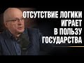 Государство - гиря на ногах, котрая не дает нам расти | Михаил Чернышев @FreeEconomyInstitute