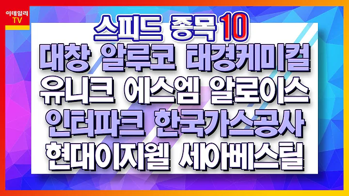 현대이지웰, 대창, 태경케미컬, 인터파크, 세아베스틸, 유니크, 에스엠, 알로이스, 한국가스공사, 알루코_스피드 종목 10 (20210614)