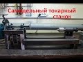 Самодельный токарный станок -часть 1.-  DIY  Homemade lathe wood