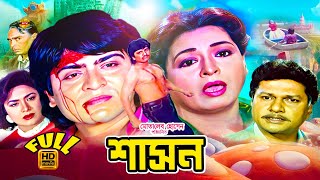 Shason | শাসন | Shabana | Alomgir | Humayun Faridi | Amit Hasan | Aruna Biswas | Full Movie