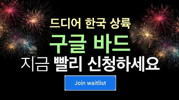 구글 바드 한국 상륙 | ChatGPT 대항마