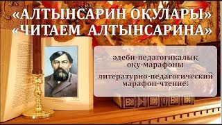 Вступительное слово к проекту Читаем Алтынсарина