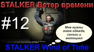 Новинка STALKER: Ветер времени (STALKER Wind of Time) #12 Жопа на Армейских складах