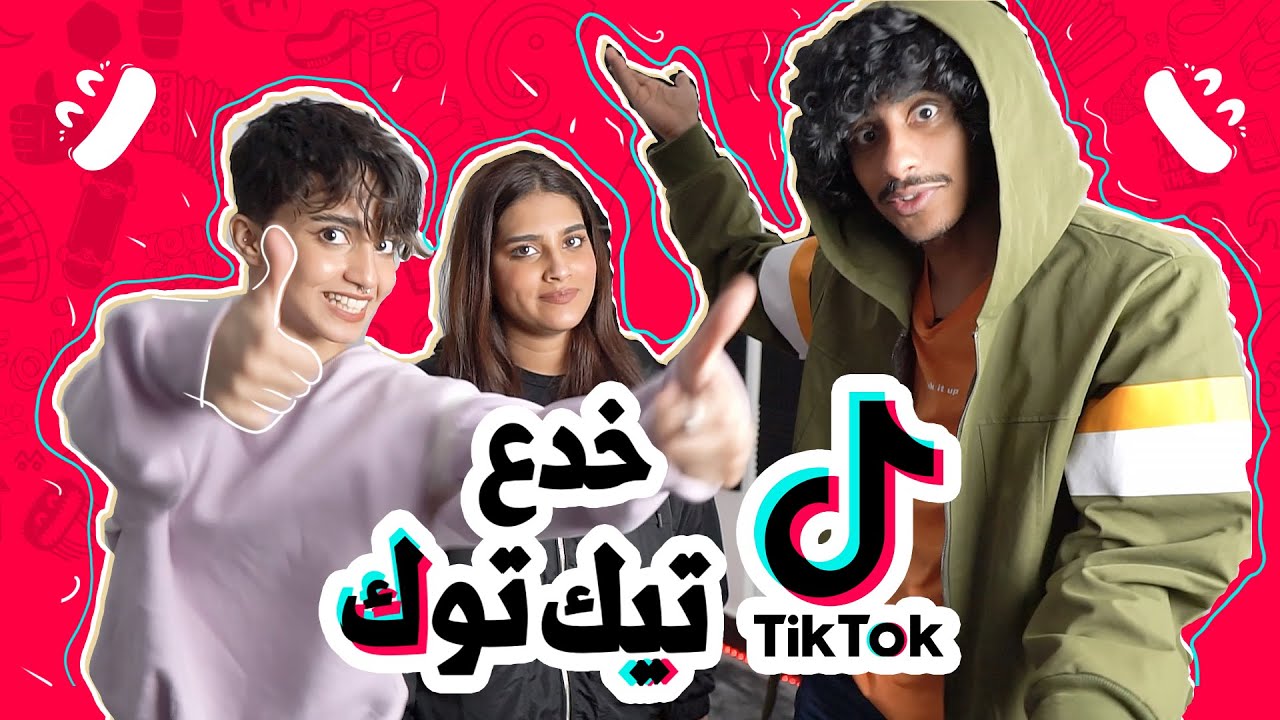 تجربة خدع التيك توك مع خديجة و نجم !