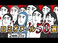 【ロミオメール50選 】俺たちの本物の愛のポエムを聞いてくれ→50人分【2chゆっくり】