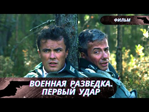 ОНИ ПЕРВЫЕ ВСТАЛИ НА ЗАЩИТУ РОДИНЫ ВО ВРЕМЯ ВЕРОЛОМНОГО ВТОРЖЕНИЯ! Военная разведка.Первый удар!
