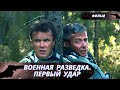 ОНИ ПЕРВЫЕ ВСТАЛИ НА ЗАЩИТУ РОДИНЫ ВО ВРЕМЯ ВЕРОЛОМНОГО ВТОРЖЕНИЯ! Военная разведка.Первый удар!