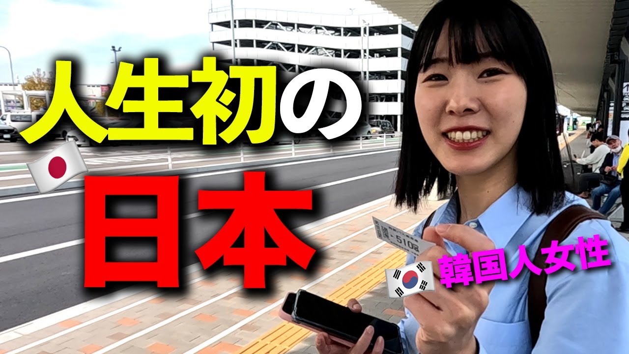 韓国から可愛らしい女性後輩が来ました！日本に初めて来てすべてが新鮮で驚いていますw