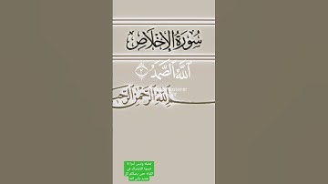 القرآن الكريم [الإخلاص ١-٤]