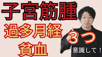 子宮筋腫改善 Youtube 子宮筋腫改善 Youtube