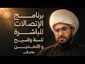 برنامج الاتصالات المباشرة للسنة والمسيحيين والملحدين مع الشيخ القريشي 142