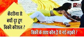 Vicky Kaushal Get Romantic With Tripti Dimri In24News