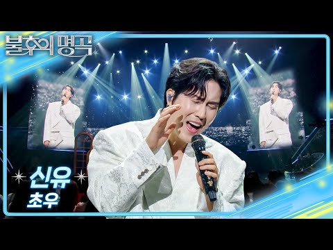 신유 – 초우 [불후의 명곡2 전설을 노래하다/Immortal Songs 2] | KBS 260905 방송