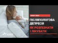 Життя після пологів: як впоратися з післяпологовою депресією