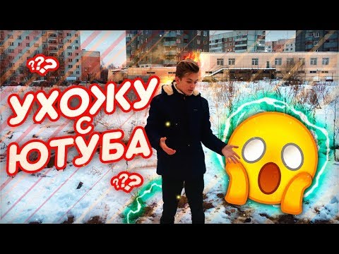 Видео: Я УХОЖУ С ЮТУБА??