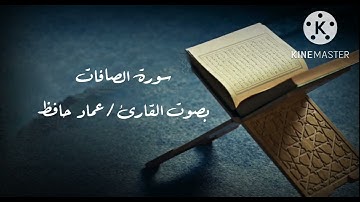 سورة الصافات بصوت القارئ / عماد حافظ ، قراءة مجودة متقنة