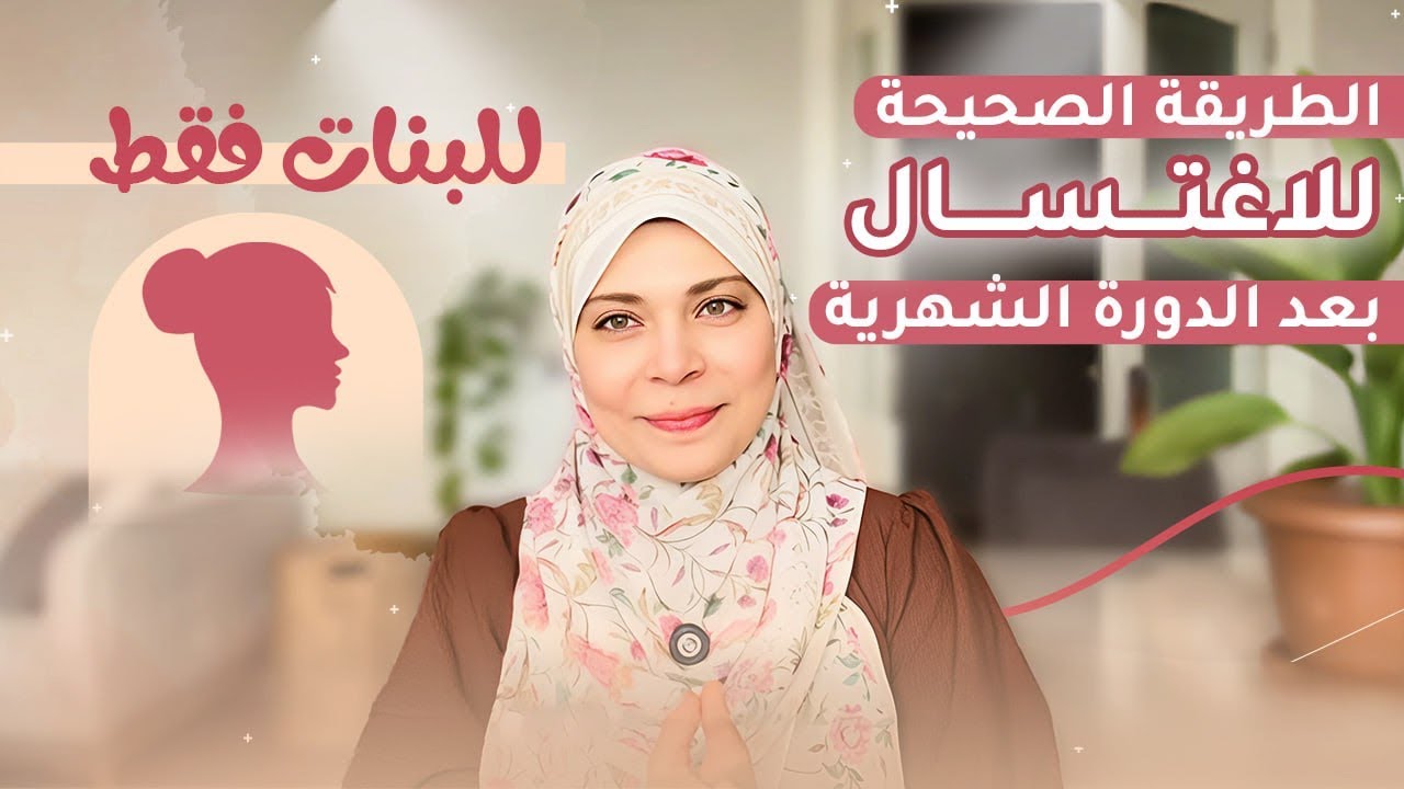 الاغتسال الصحيح بعد الدورة الشهرية (للبنات فقط)