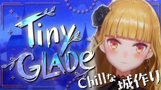 【Tiny Glade】お城🏰を作る、chillジオラマビルダーゲームらしい【にじさんじ/鷹宮リオン】
