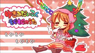 Yukimi Daifuku Mogumogu no Uta