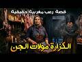 قصة رعب مغربية الكزارة مولات الجن قصة حقيقية رعب بالدارجة 