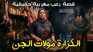 قصة رعب مغربية الكزارة مولات الجن( قصة حقيقية) || رعب بالدارجة