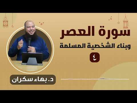 سورة العصر وبناء الشخصية المسلمة 4 د بهاء سكران 