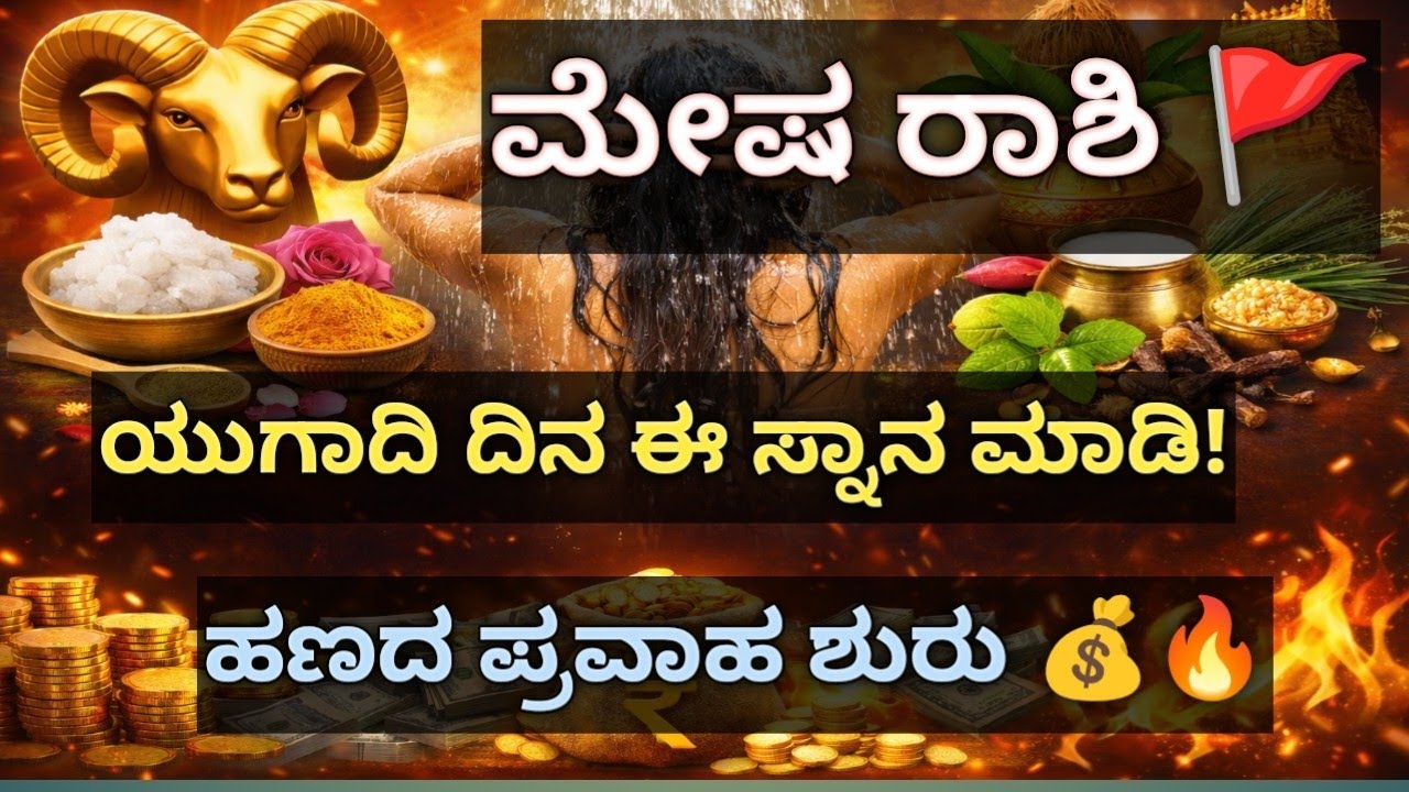 ಮೇಷ ರಾಶಿ ಯುಗಾದಿ ದಿನ ಈ ರೀತಿ ಸ್ನಾನ ಮಾಡಿ ಹಣದ ಪ್ರವಾಹ ಶುರು.. 