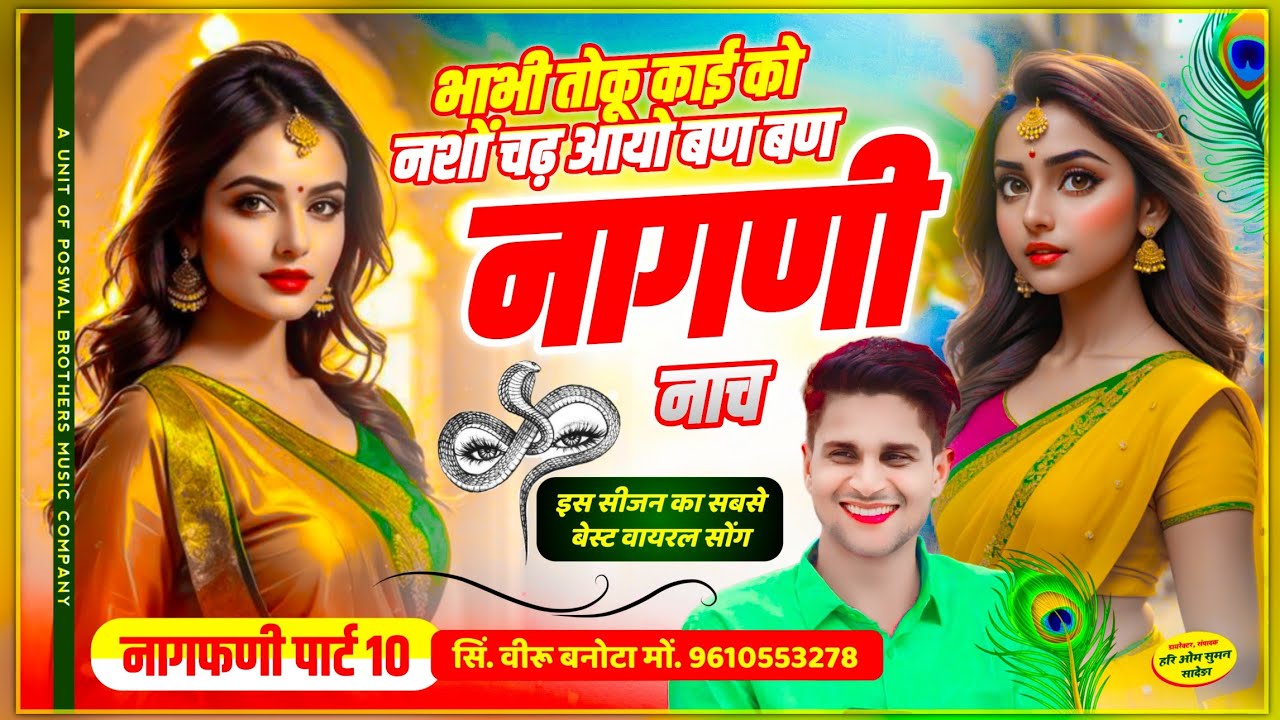 नागफणी पार्ट 10 ~ भाभी तोकू काई को नशों चढ़ आयो बण बण नागणी नाच // veersingh banota nagfani song