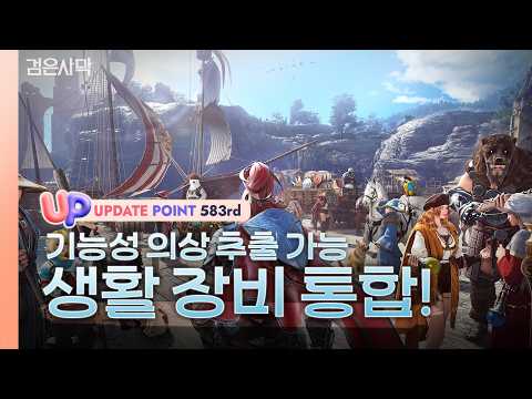 ✅[UP] Life Skill Gear Integrated! | Black Desert 1st Week of September Update | Black Desert #583...