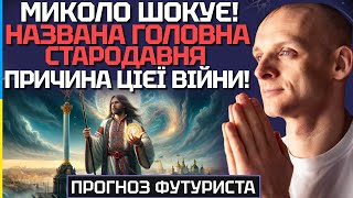 ШОК! МИКОЛО РОЗКРИВ ГОЛОВНУ І СТАРОДАВНЮ ПРИЧИНУ ЦІЄЇ ВІЙНИ! ВСІМ РЕКОМЕНДУЄМО ЦЕ ПОЧУТИ!