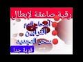 رقية إبطال سحر الدم والقرابين والنجاسات Roqya 