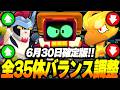【確定版】全35体特大バランス調整の注目キャラを紹介します!【ブロスタ】
